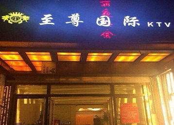 西华哪个KTV少爷男模妹子服务好-至尊国际KTV消费价格服务点评