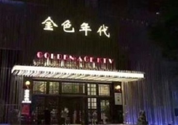 西华KTV陪唱男公关哪家最便宜-金色年代KTV便宜消费点评