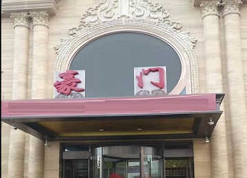 西华哪个KTV少爷最好玩-豪门国际KTV消费少爷服务点评